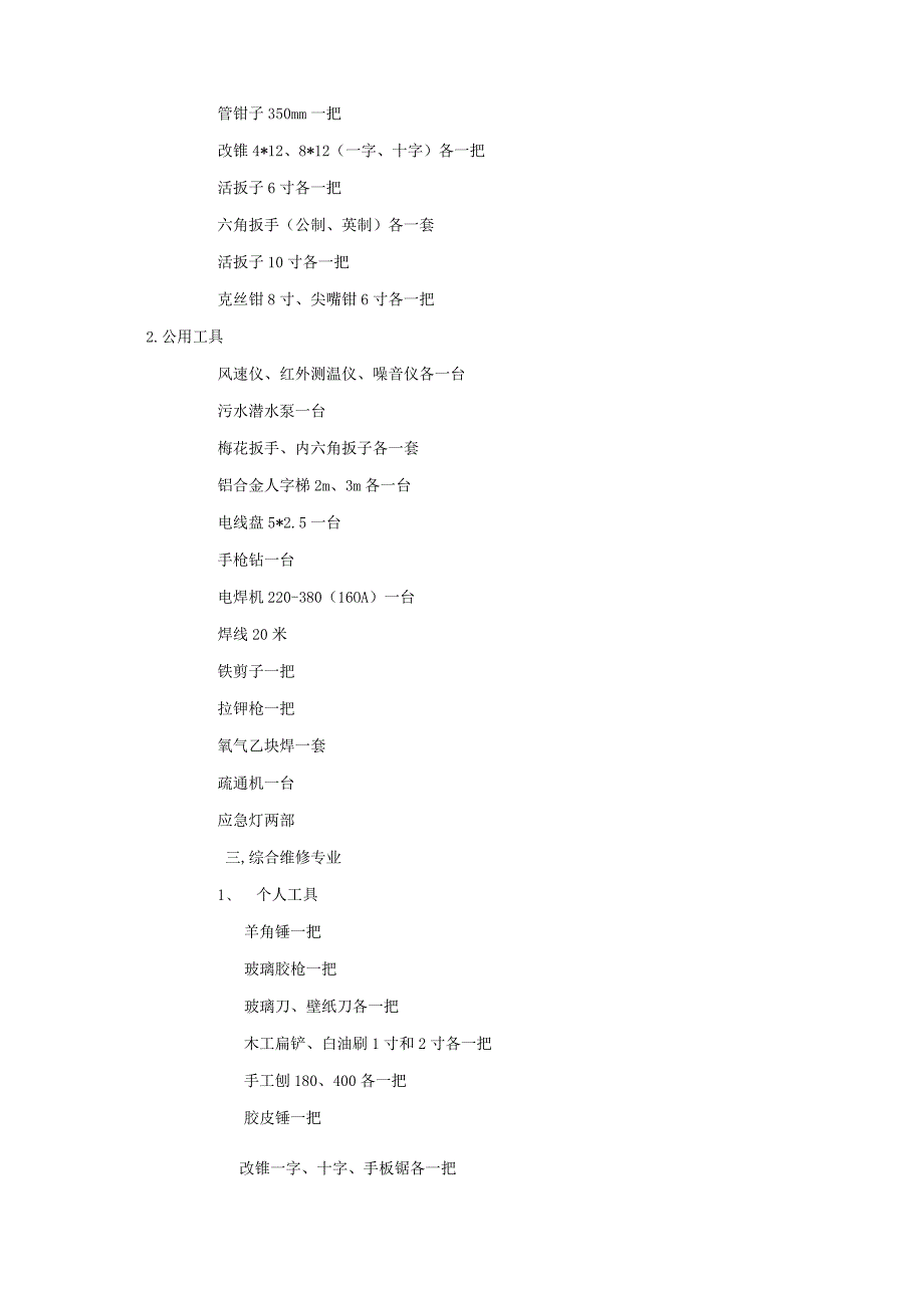 房地产公司建筑项目工程部工具的使用和管理.docx_第2页