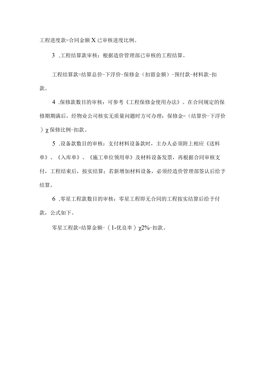 房地产开发有限公司项目付款审核审批办法.docx_第3页