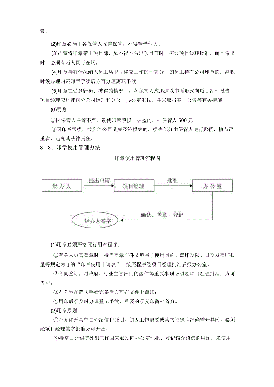 房地产公司总承包项目行政管理印章管理规定.docx_第2页