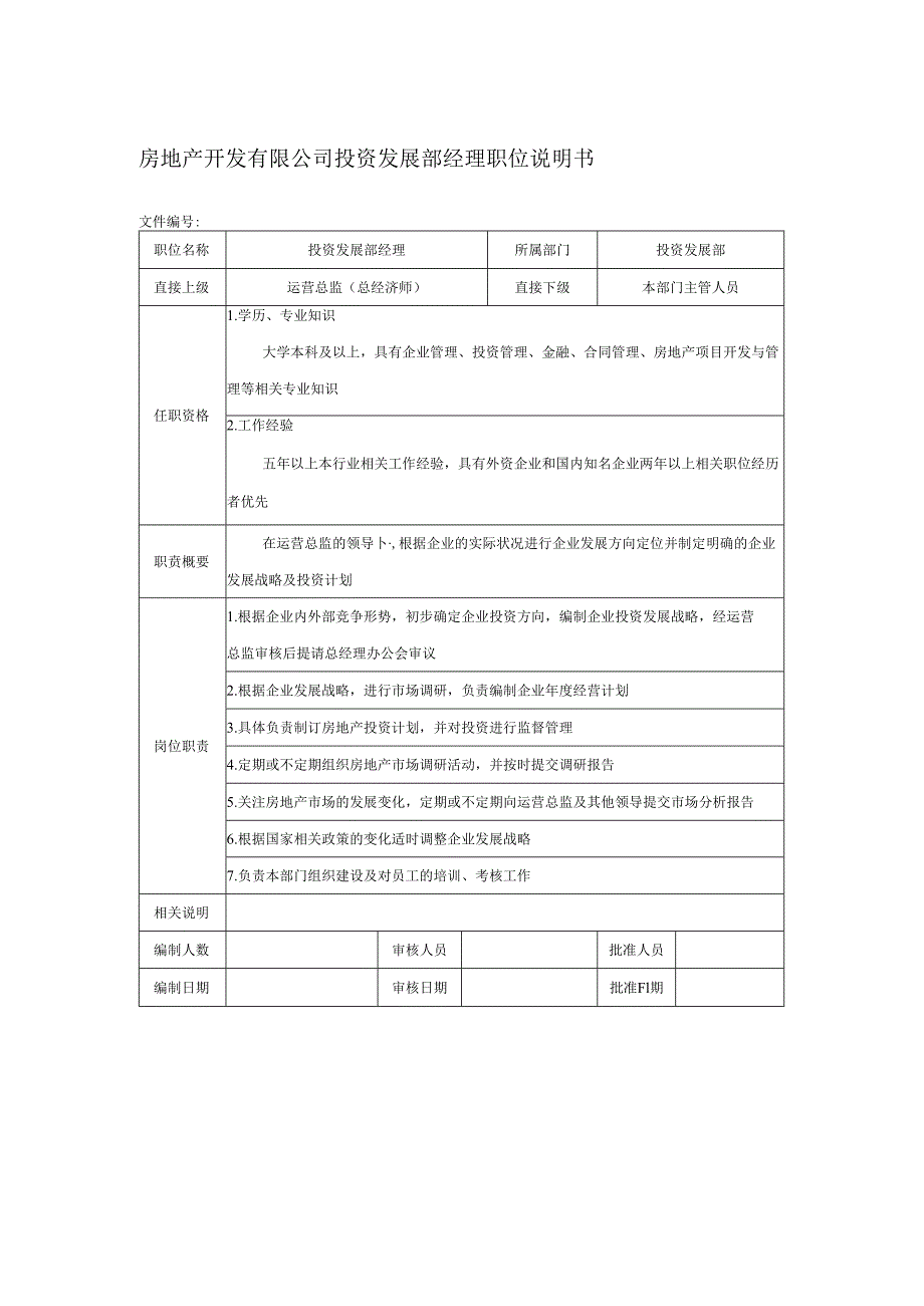 房地产开发有限公司投资发展部经理职位说明书.docx_第1页