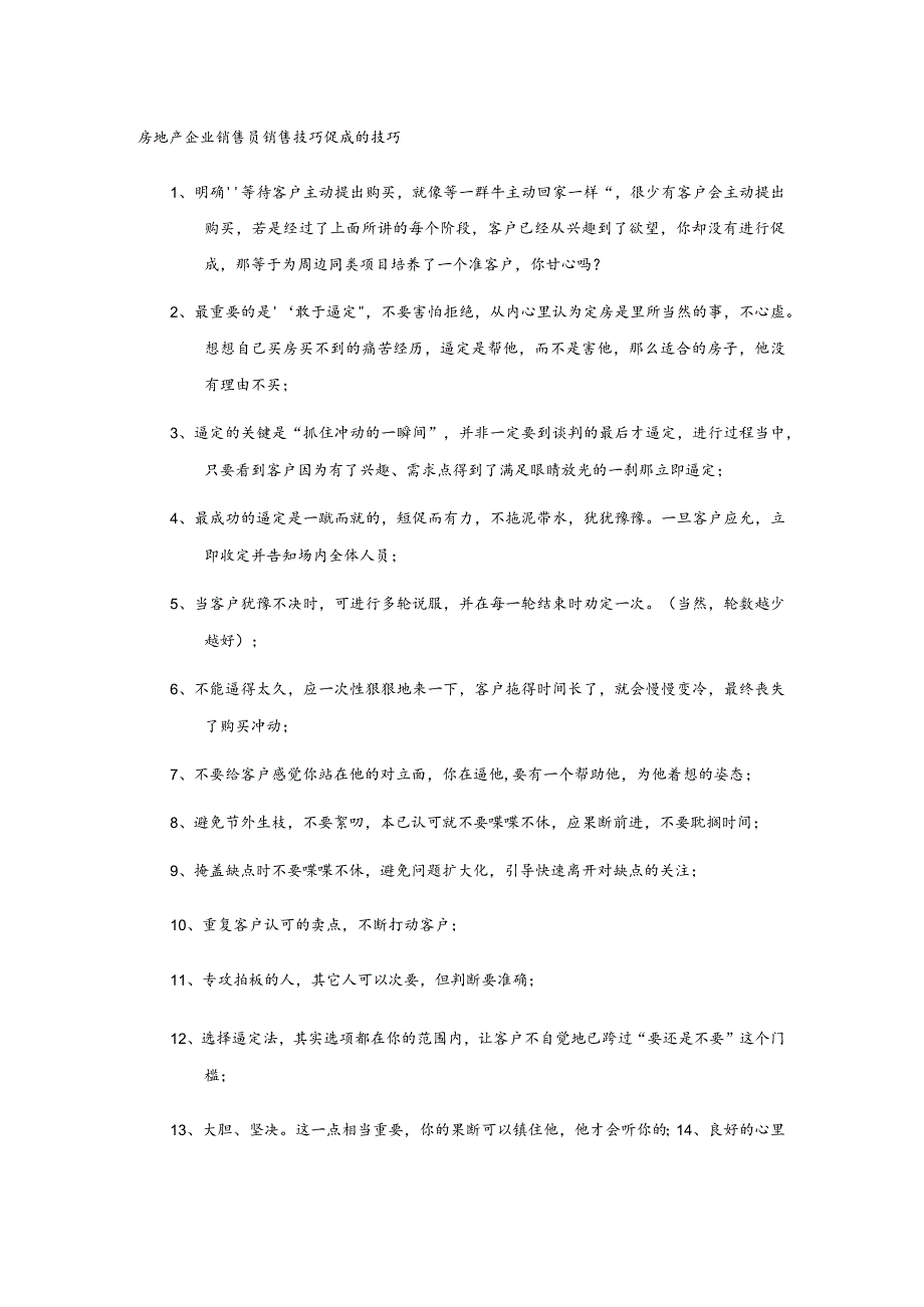 房地产企业销售员销售促成的技巧.docx_第1页