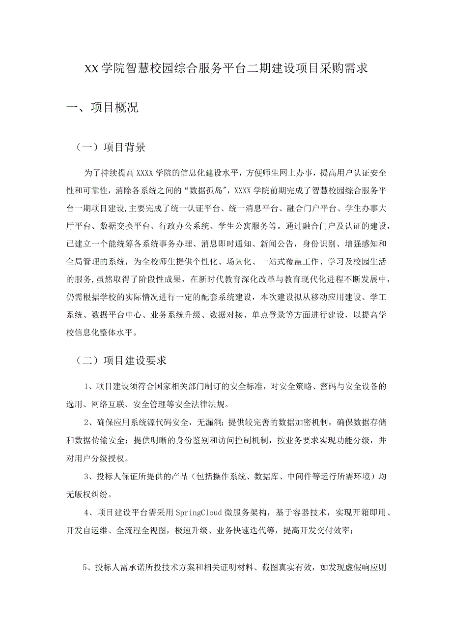 XX学院智慧校园综合服务平台二期建设项目采购需求.docx_第1页