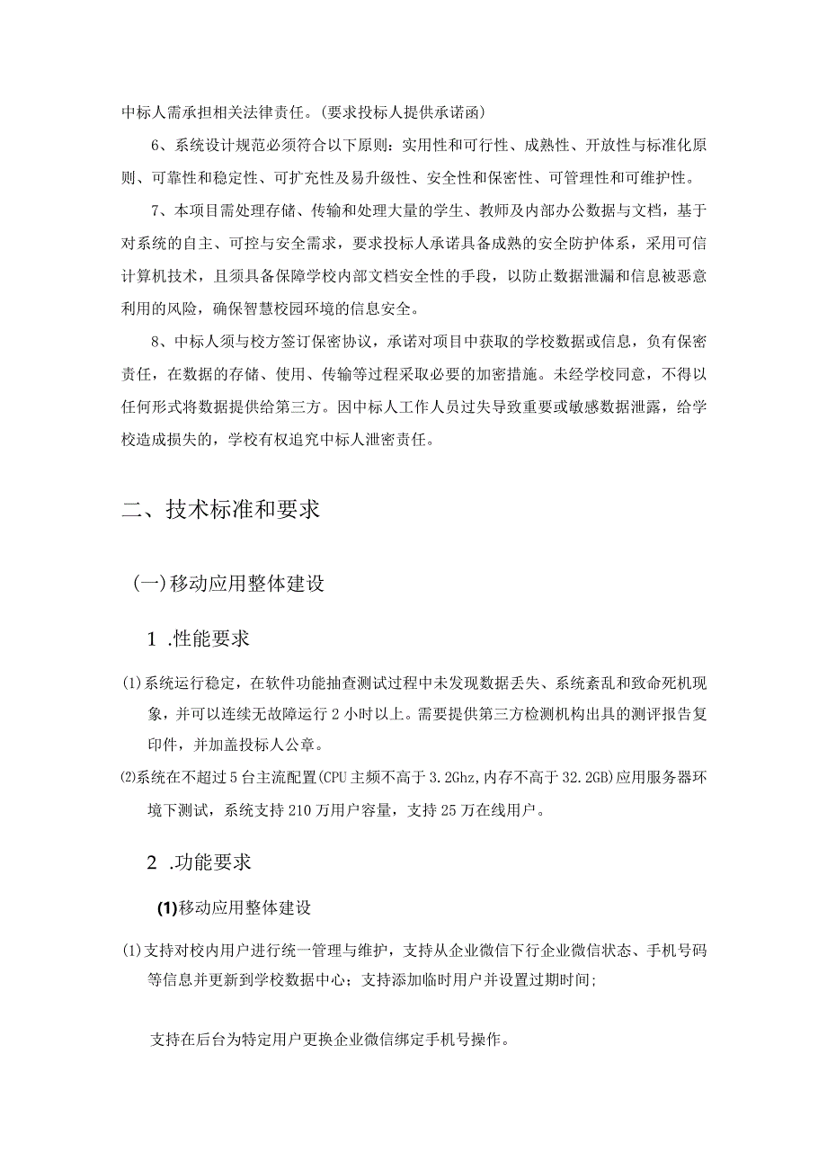 XX学院智慧校园综合服务平台二期建设项目采购需求.docx_第2页