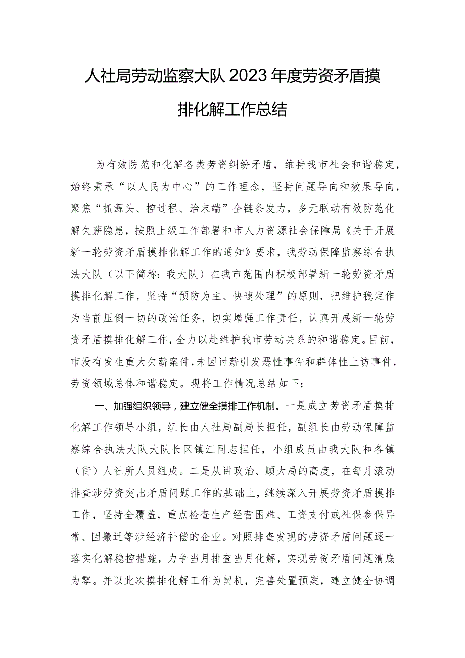 人社局劳动监察大队2023年度劳资矛盾摸排化解工作总结.docx_第1页