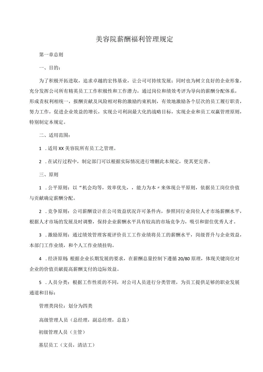 美容院薪酬福利管理规定.docx_第1页