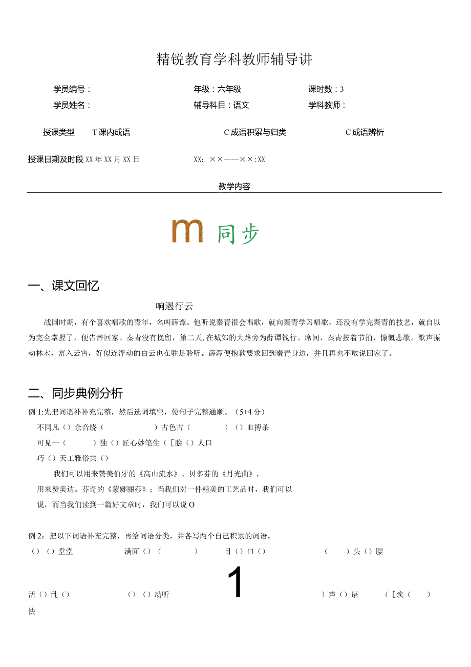 小升初大联盟成语积累、归类与辨析-马艳辉.docx_第1页