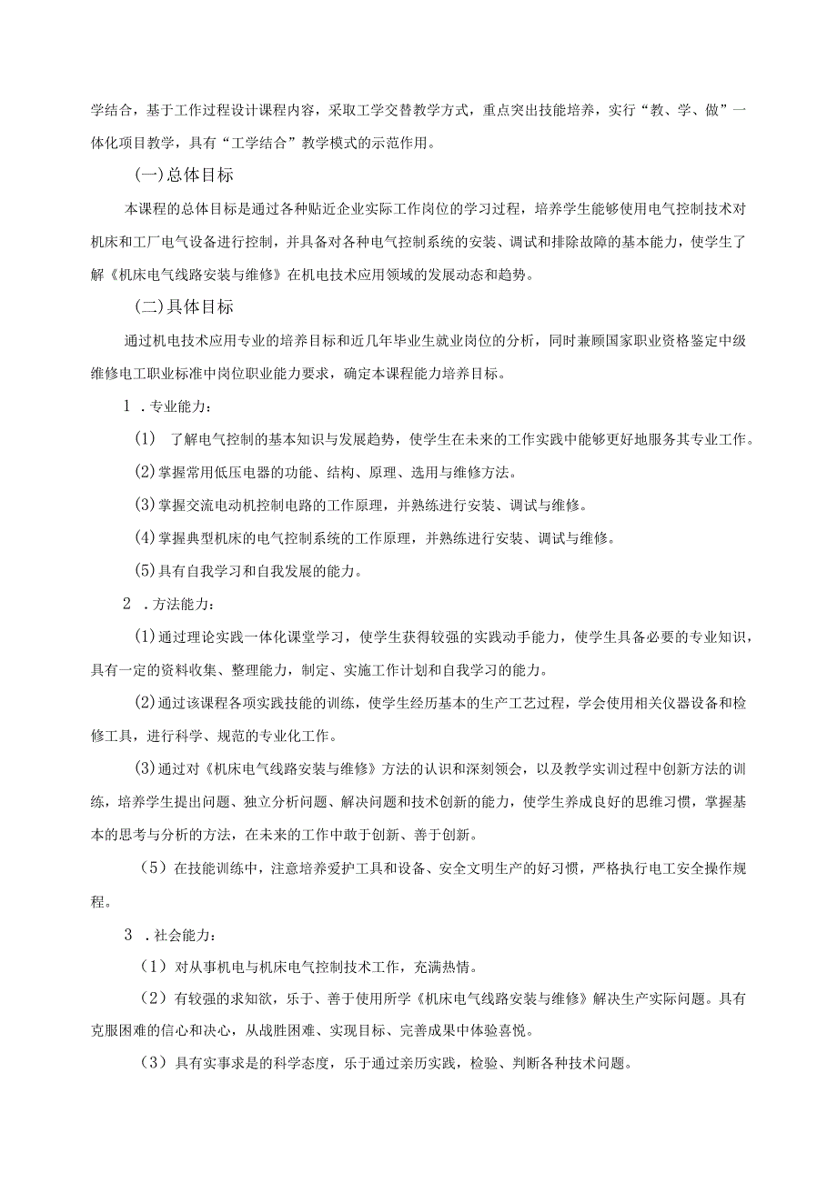 《机床电气线路安装与维修》课程标准.docx_第2页