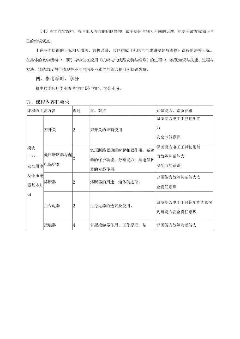 《机床电气线路安装与维修》课程标准.docx_第3页