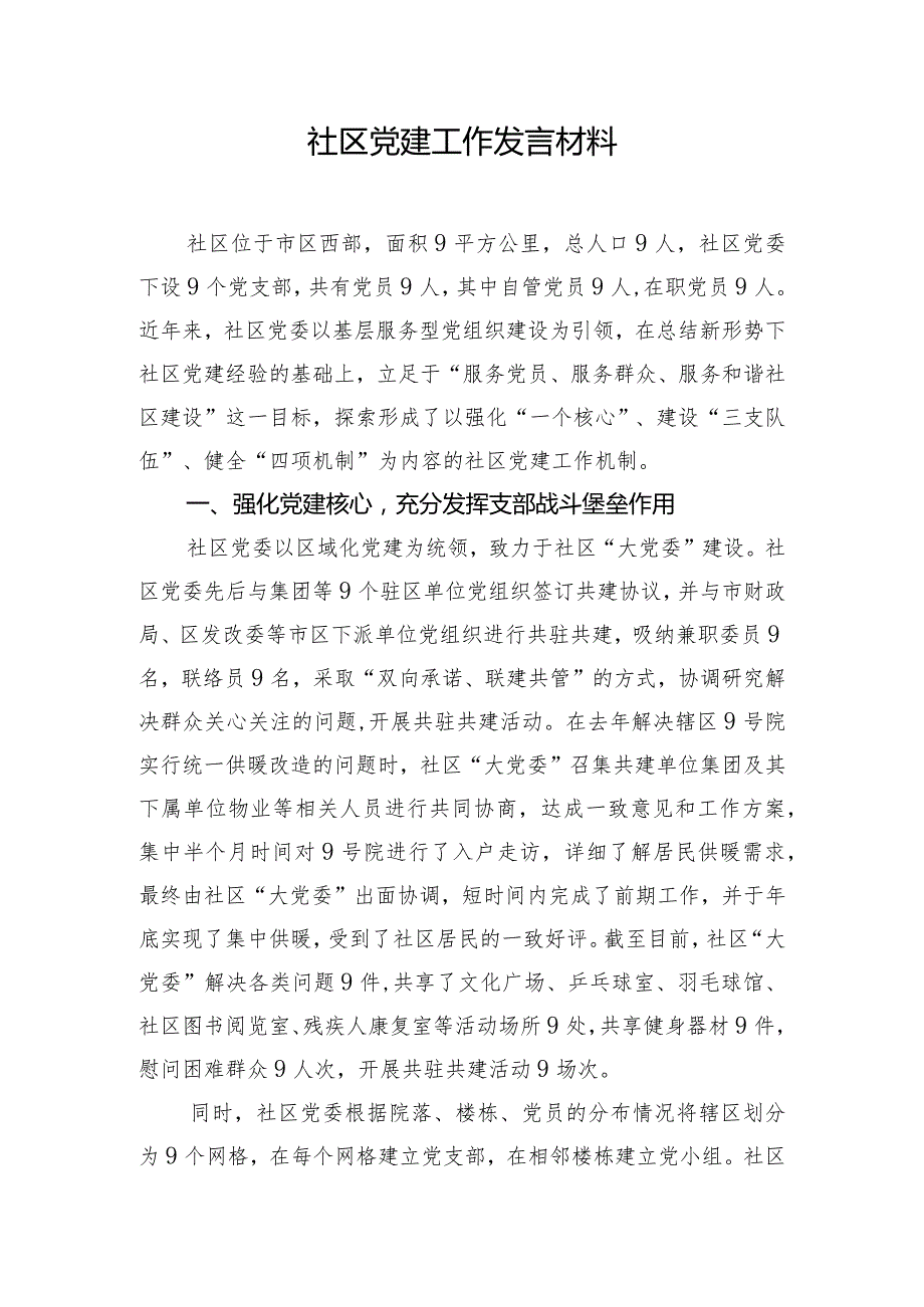 社区党建工作发言材料.docx_第1页