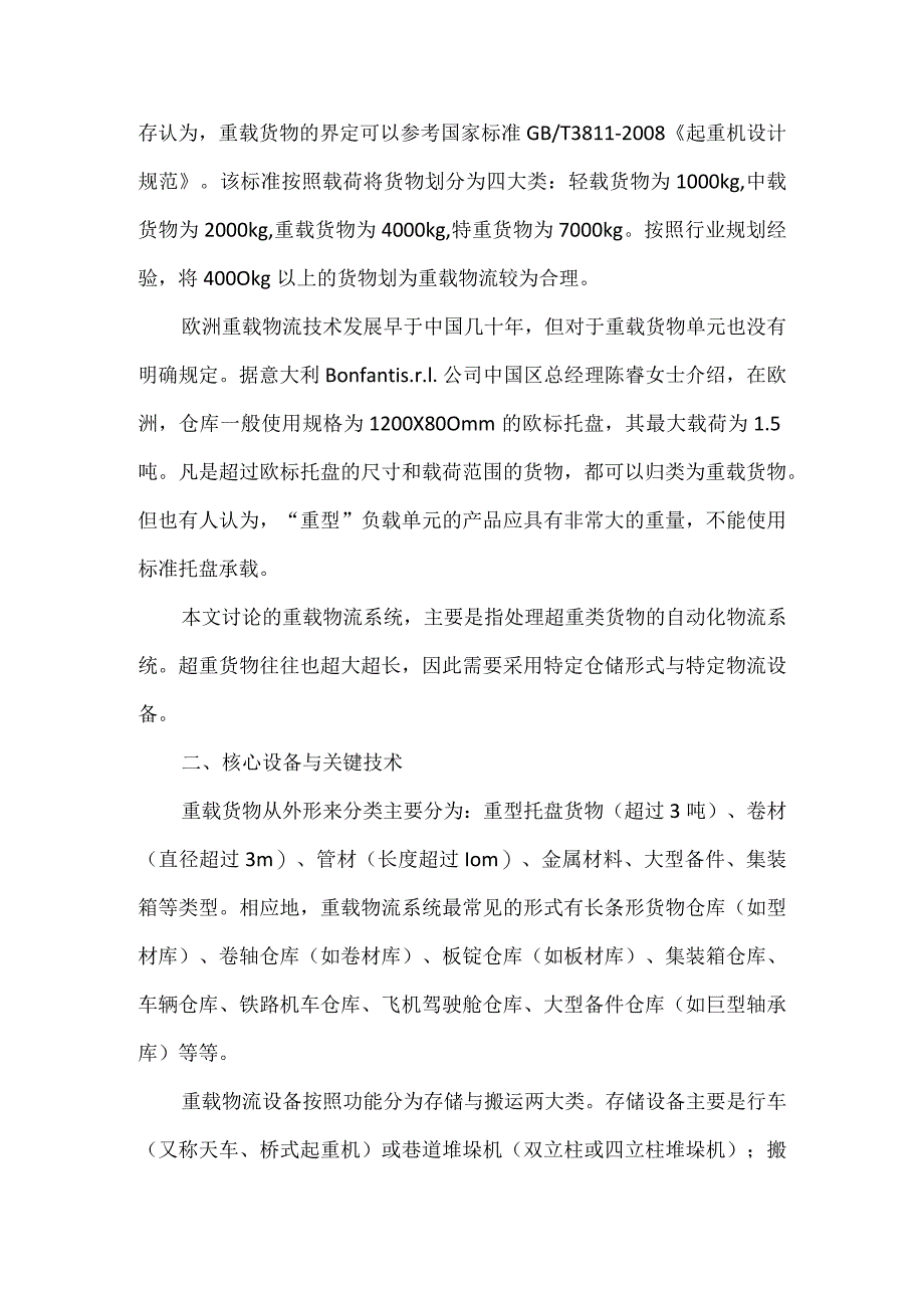 重载物流系统关键技术与市场发展概述.docx_第2页