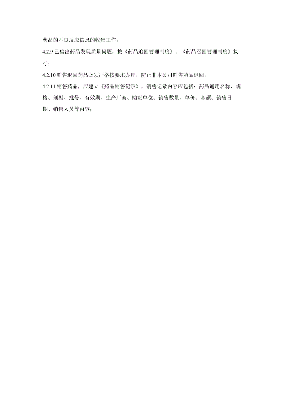 医药公司药品销售管理制度.docx_第2页