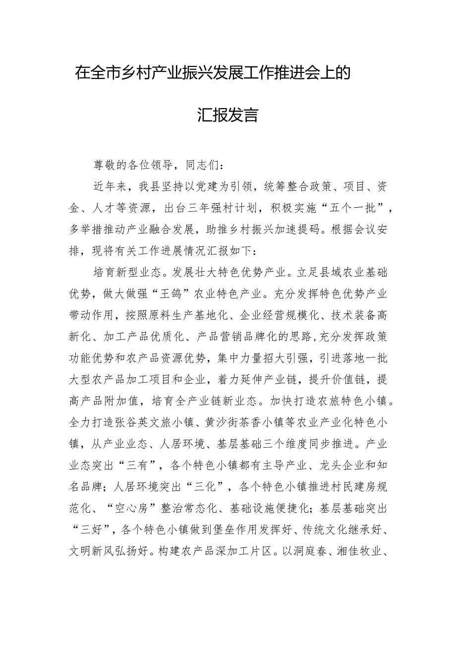 在全市乡村产业振兴发展工作推进会上的汇报发言.docx_第1页