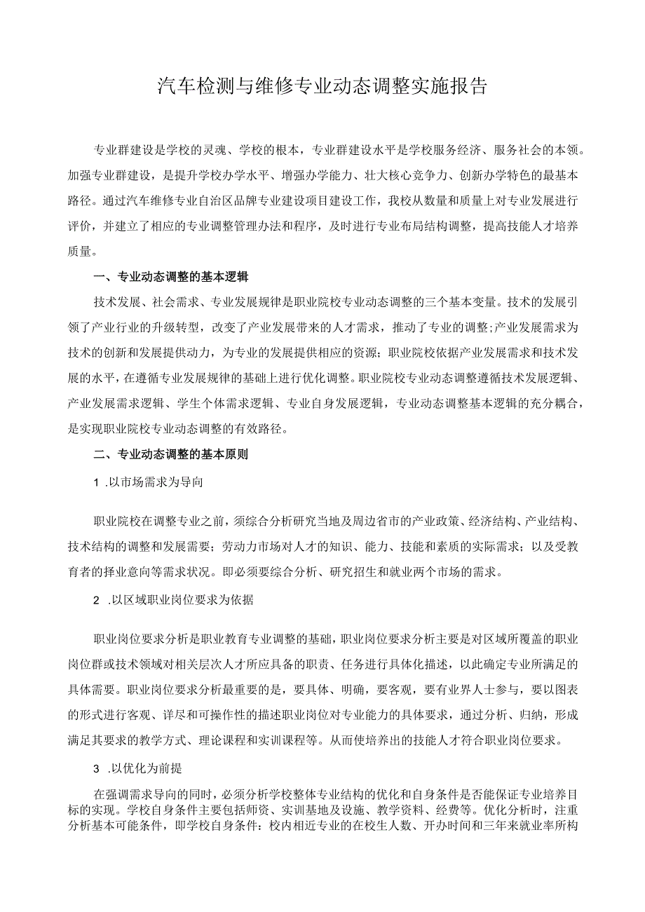 汽车检测与维修专业动态调整实施报告.docx_第1页