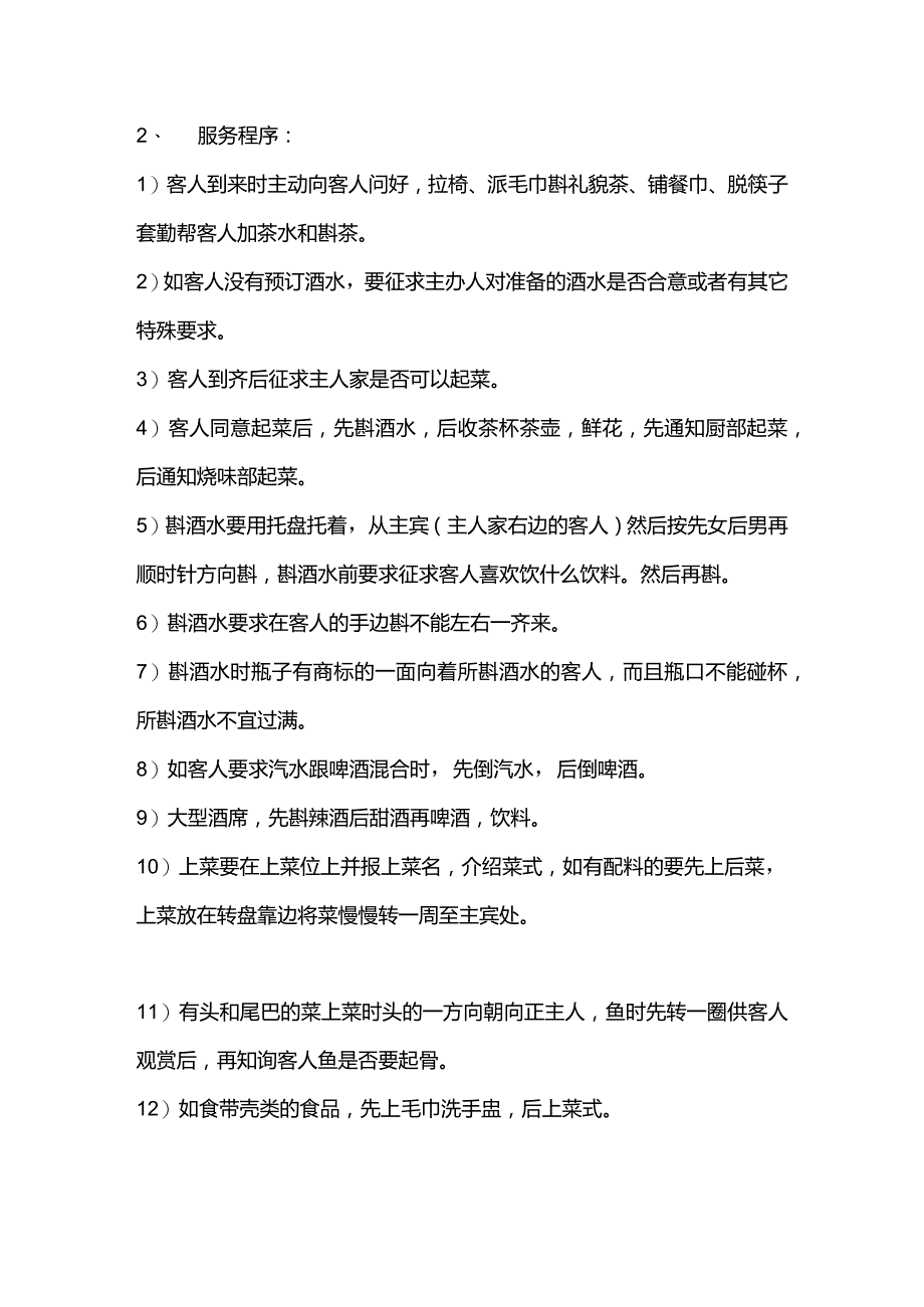 酒店中餐厅服务员贵宾房服务规程.docx_第2页