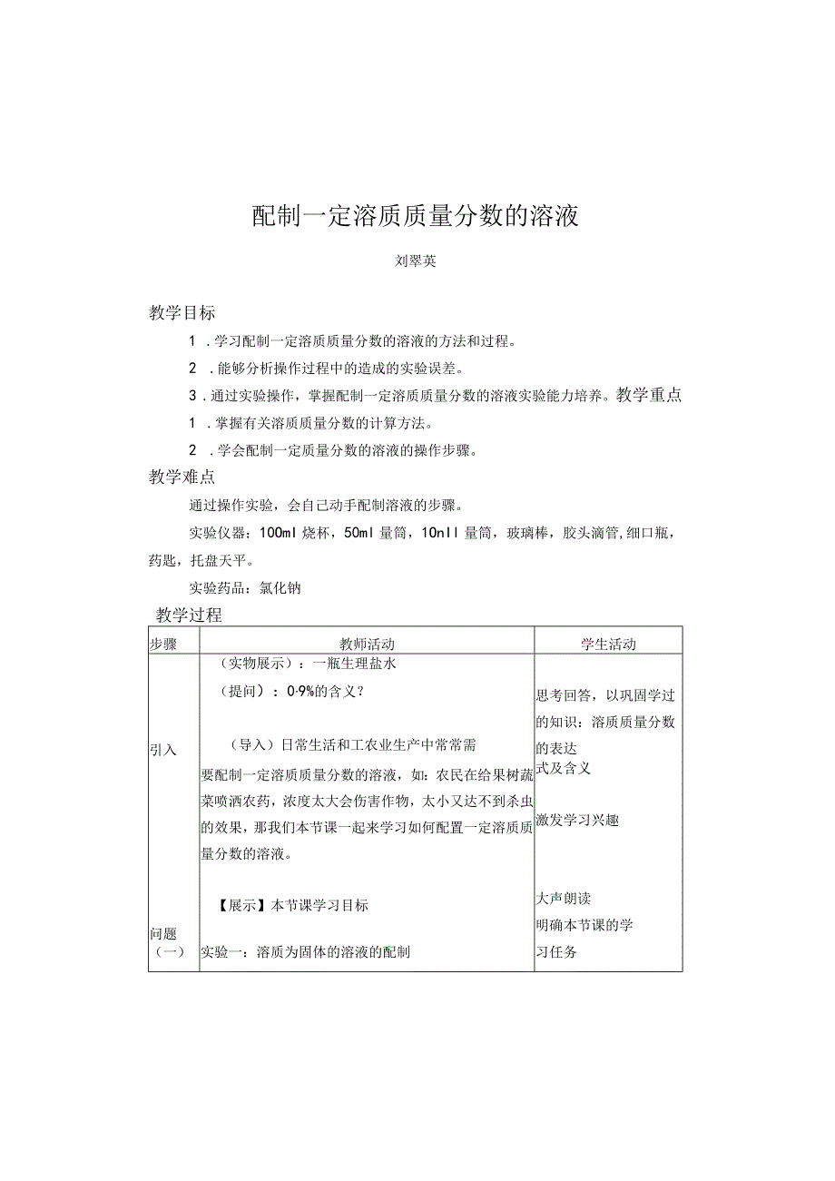 配制一定溶质质量分数的溶液.docx_第1页