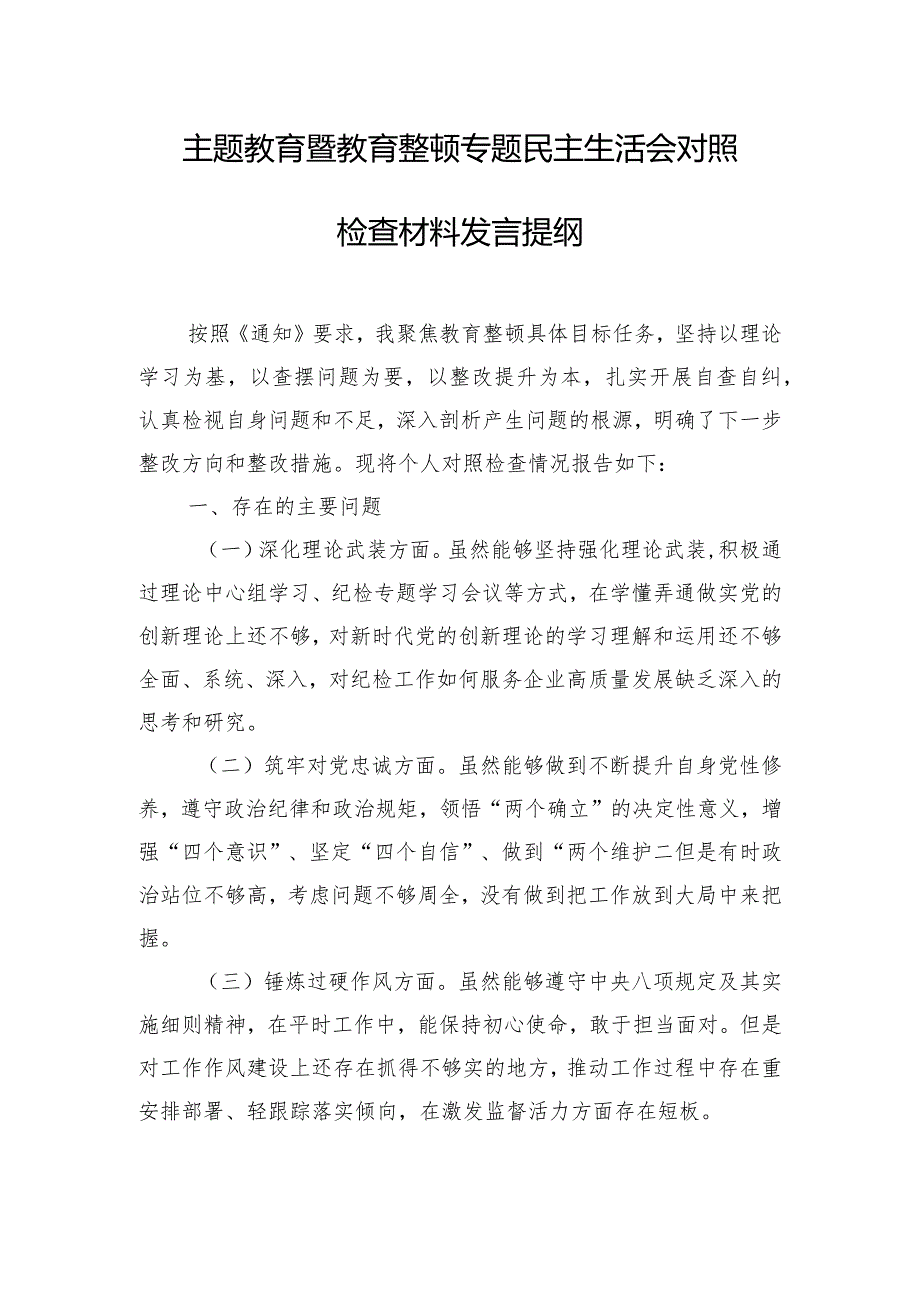 主题教育暨教育整顿专题民主生活会对照检查材料发言提纲.docx_第1页