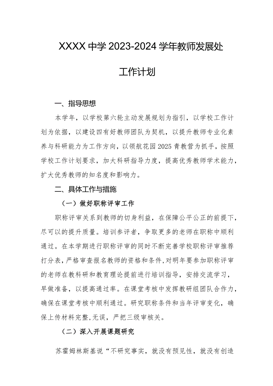 中学2023-2024学年教师发展处工作计划.docx_第1页