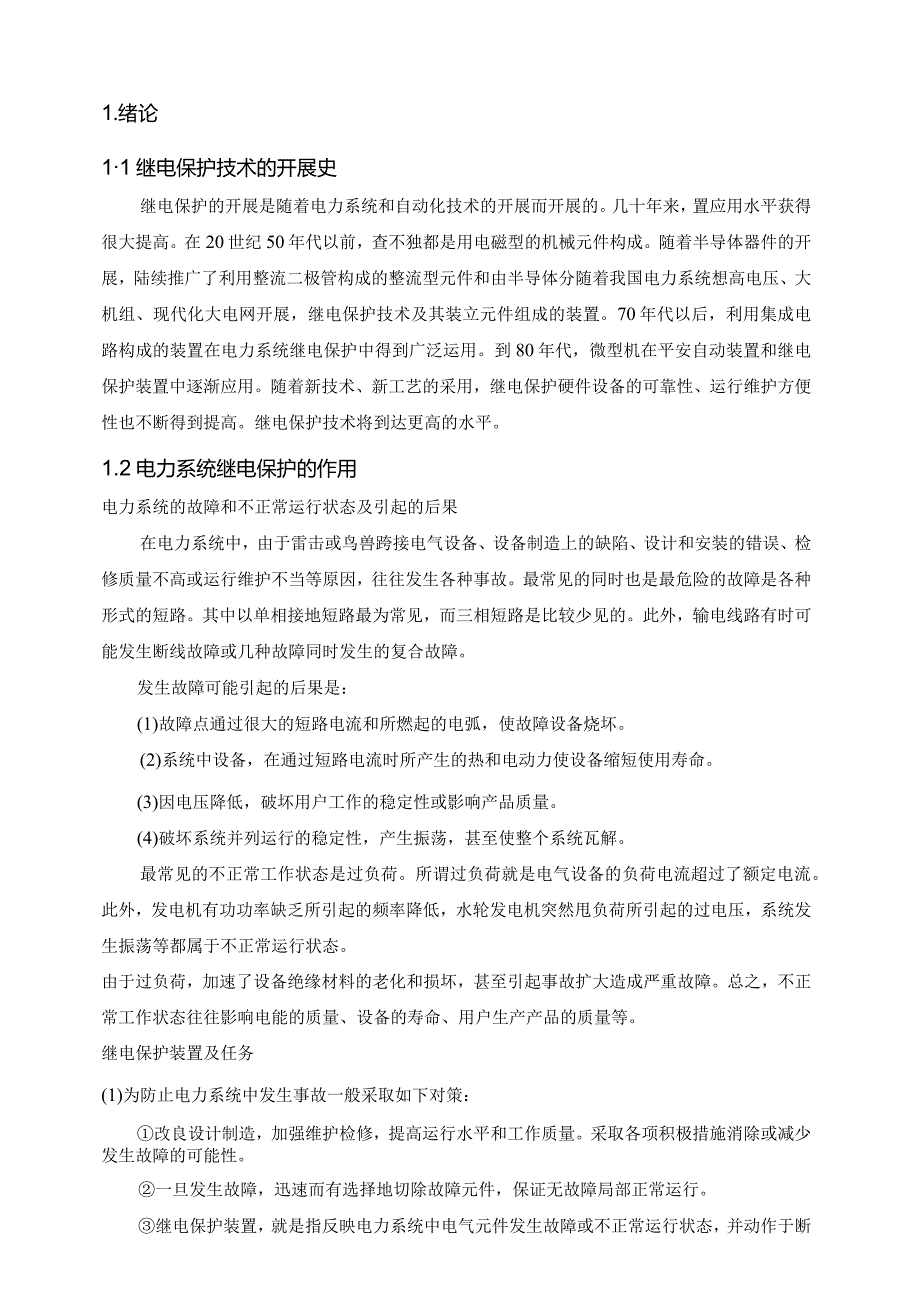 大型发电机变压器组保护配置与整定计算.docx_第1页