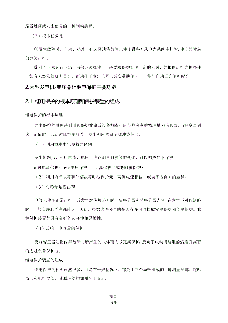 大型发电机变压器组保护配置与整定计算.docx_第2页