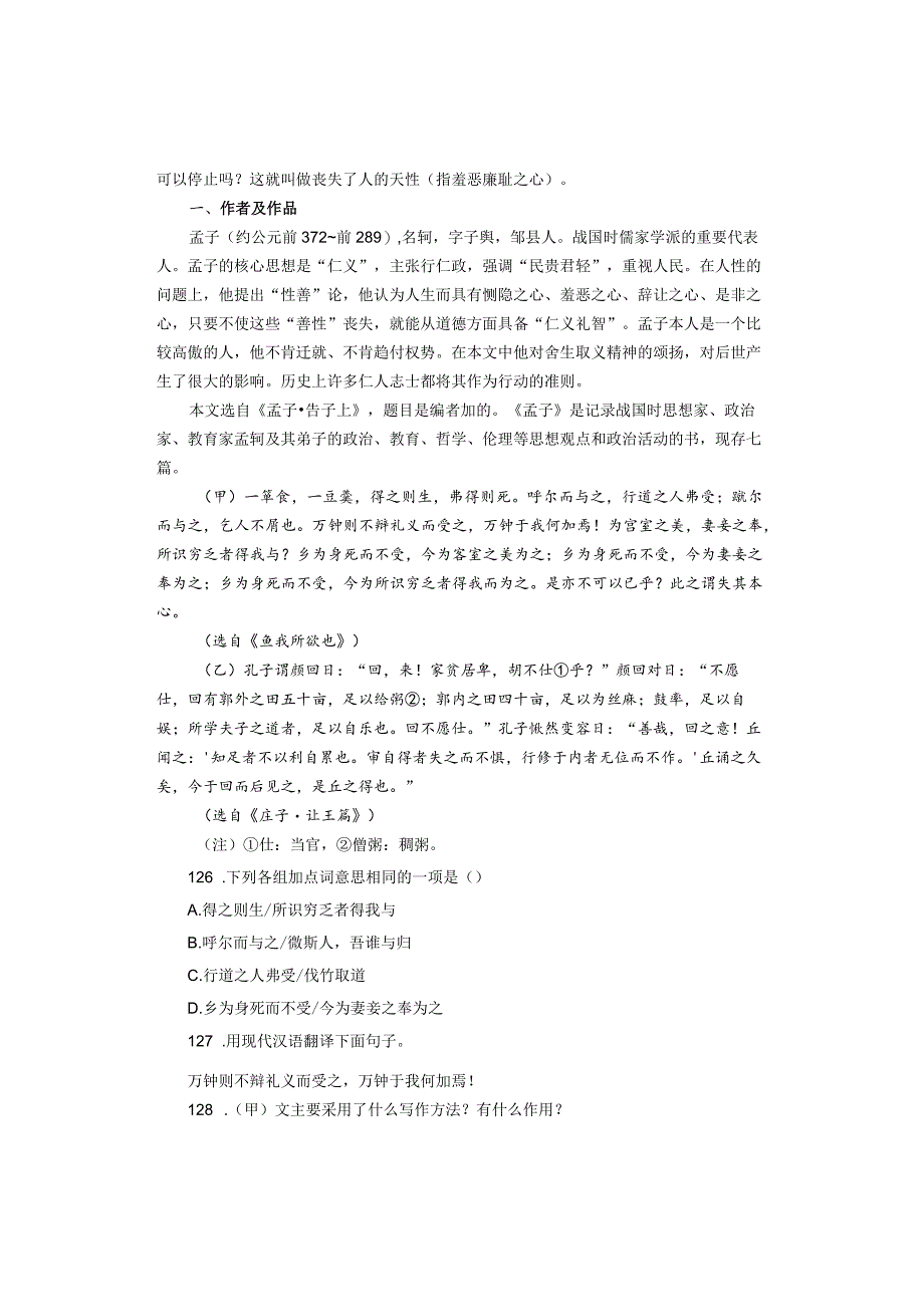 九年级《鱼我所欲也》文言文比较阅读.docx_第2页