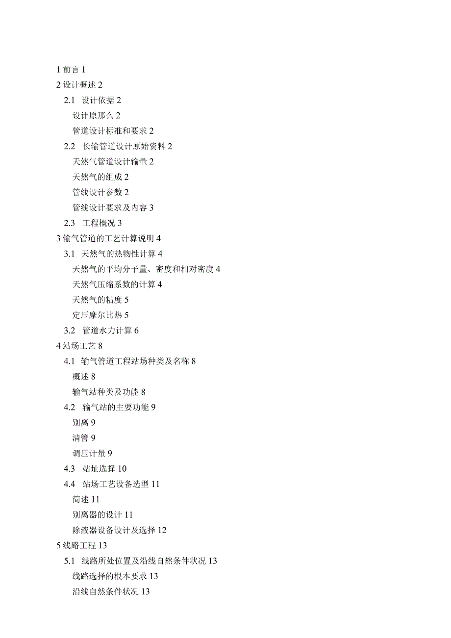 天然气输气管道毕业设计.docx_第1页