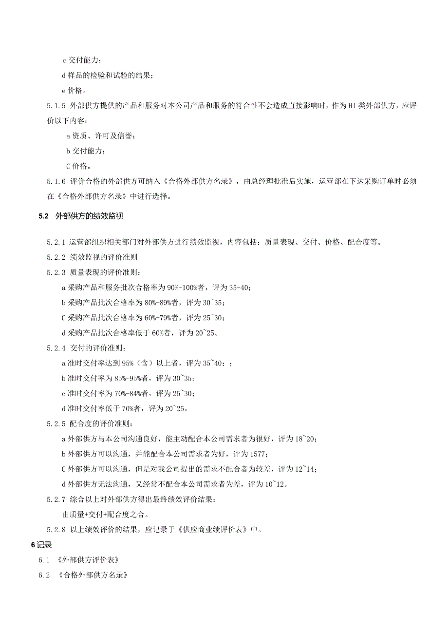 QP-010外部供方管理程序.docx_第2页