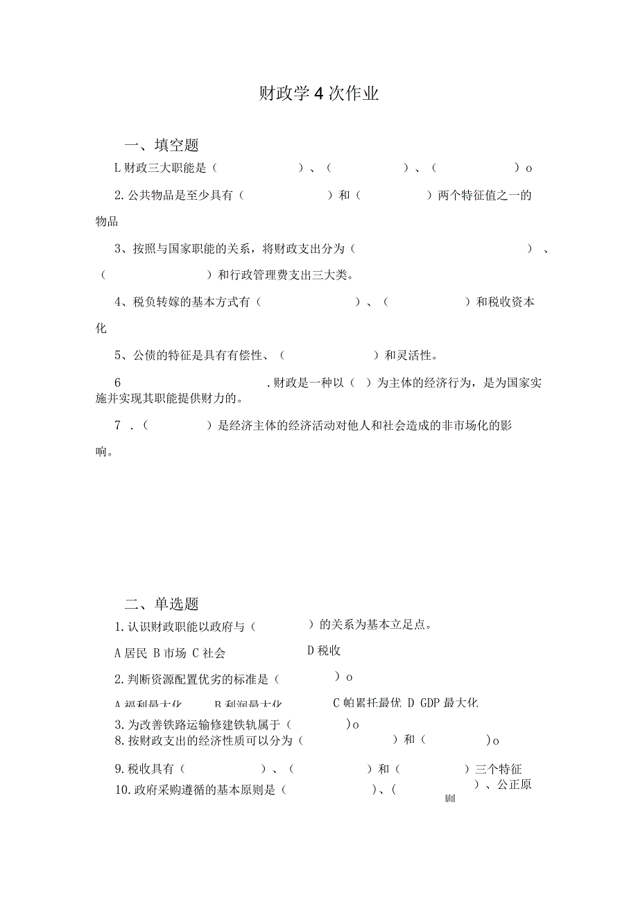 财政学4次作业.docx_第1页