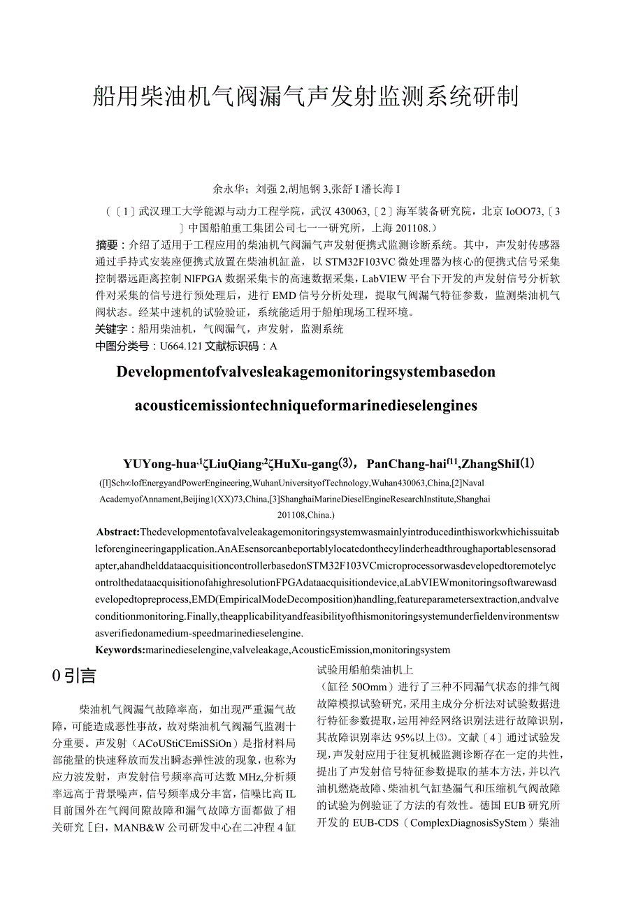 船用柴油机气阀漏气声发射监测系统研制.docx_第1页