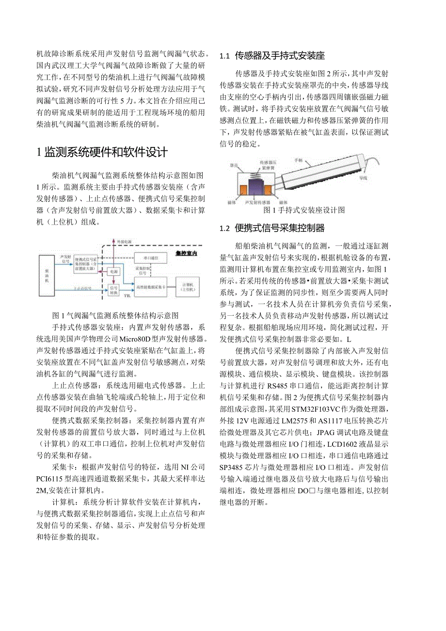 船用柴油机气阀漏气声发射监测系统研制.docx_第2页