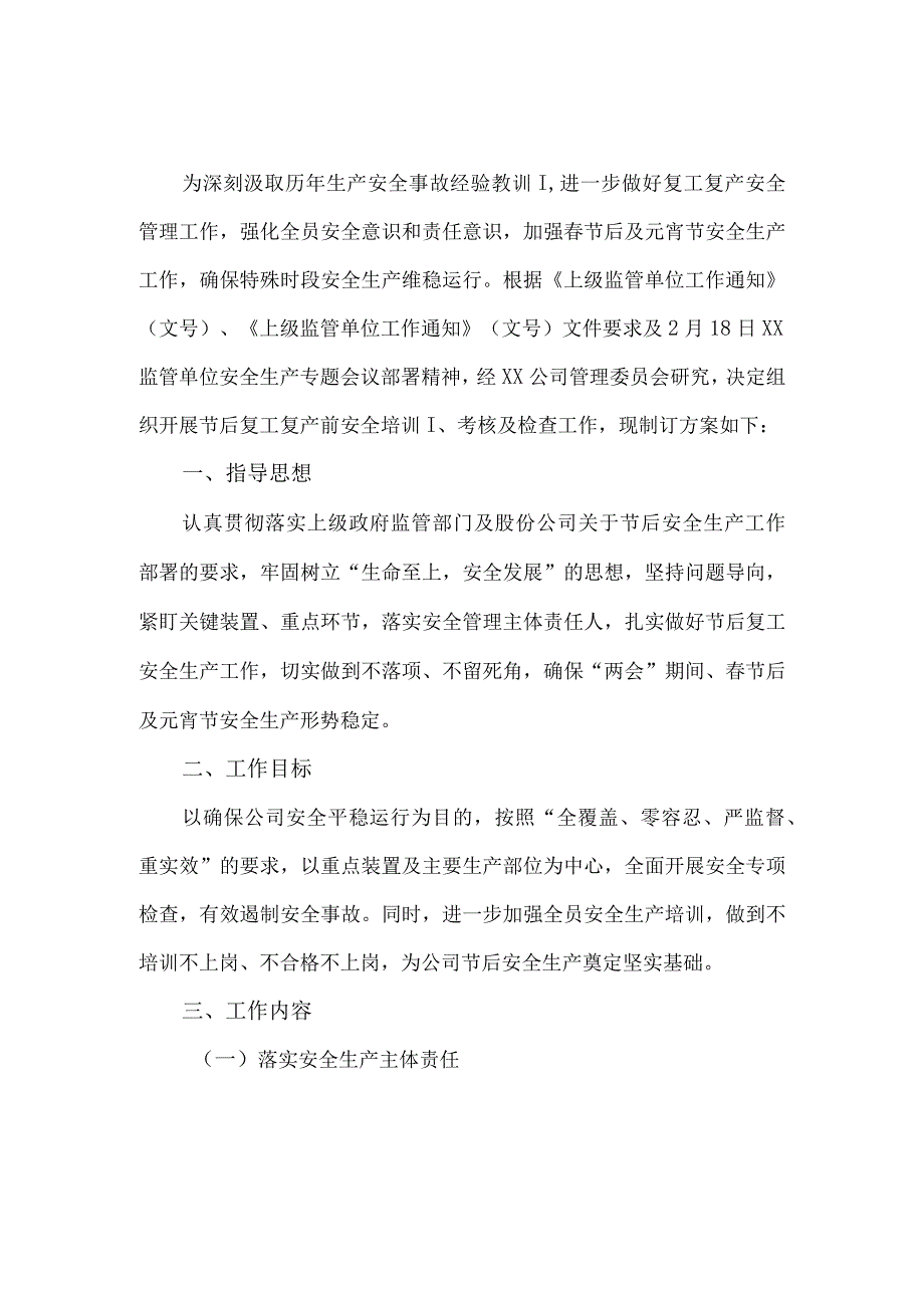 光伏企业2024年《春节节后》复工复产专项方案.docx_第1页