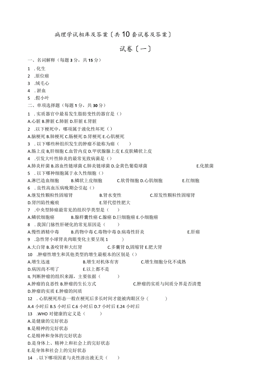 病理学试题库及答案(共10套试卷及答案).docx_第1页