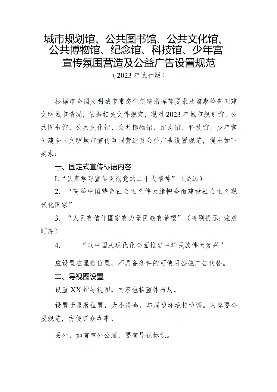 城市规划馆、公共图书馆、公共文化馆、公共博物馆、纪念馆、科技馆、少年宫宣传氛围营造及公益广告设置规范.docx_第1页