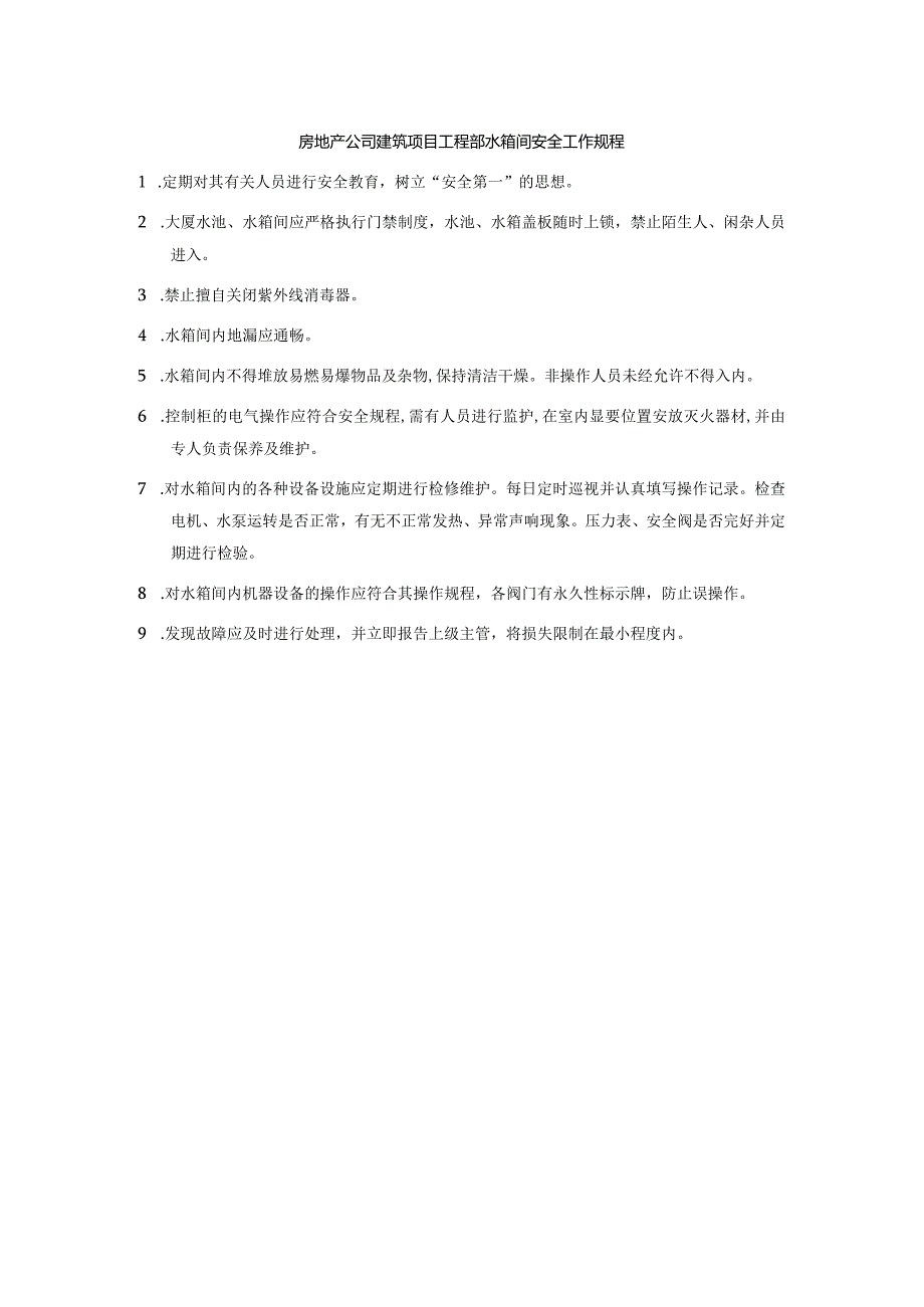 房地产公司建筑项目工程部水箱间安全工作规程.docx_第1页