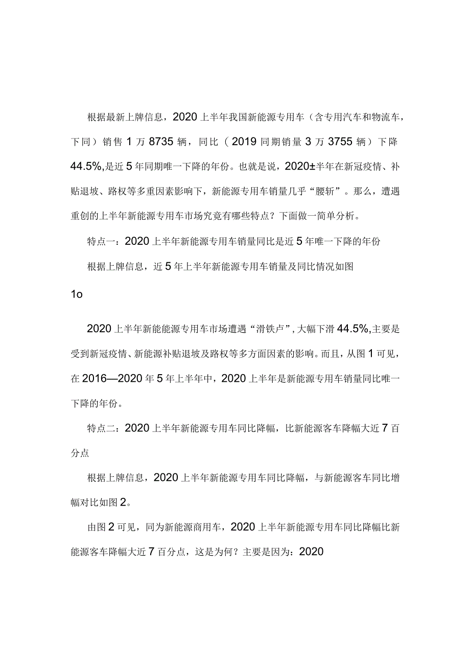 新能源专用车市场特点分析.docx_第1页