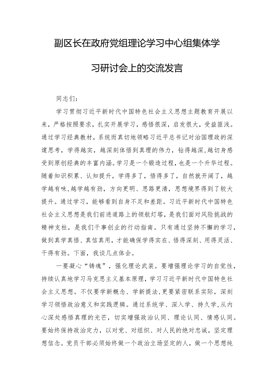 副区长在政府党组理论学习中心组集体学习研讨会上的交流发言.docx_第1页