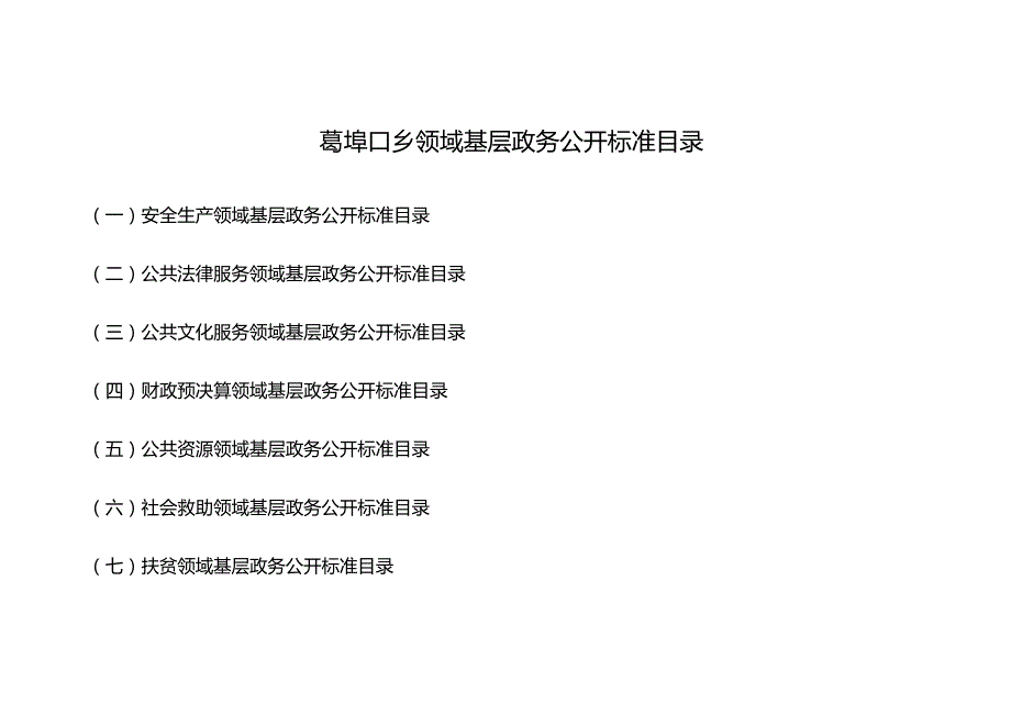 葛埠口乡领域基层政务公开标准目录.docx_第1页