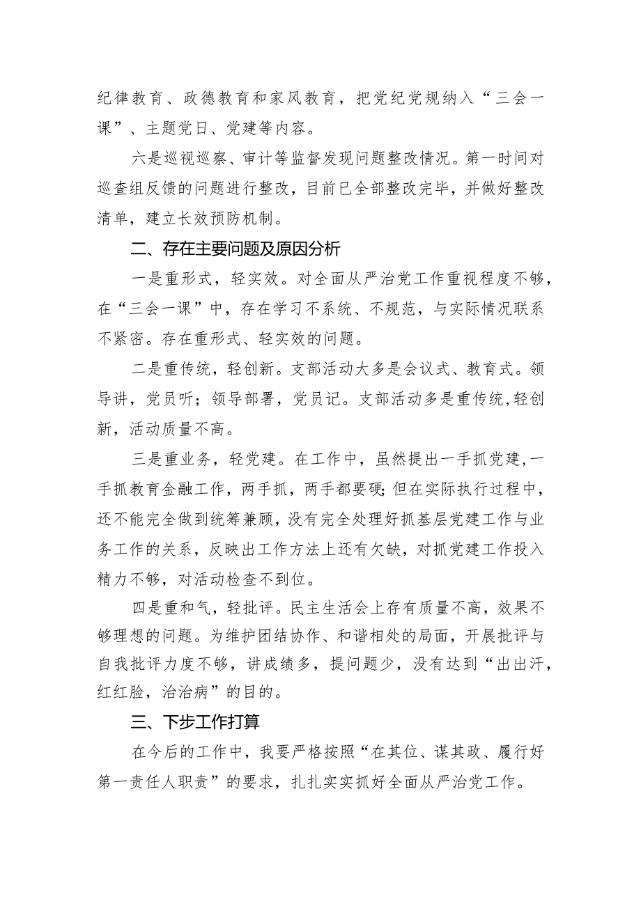 2023年履行全面从严治党责任述职报告.docx_第3页