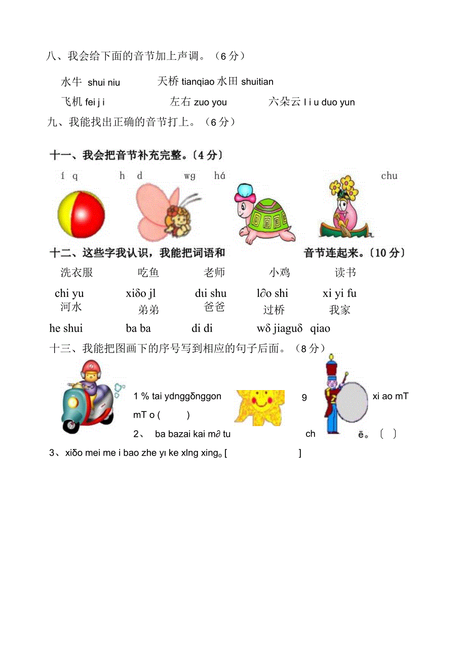 小学一年级拼音过关测试卷1.docx_第2页