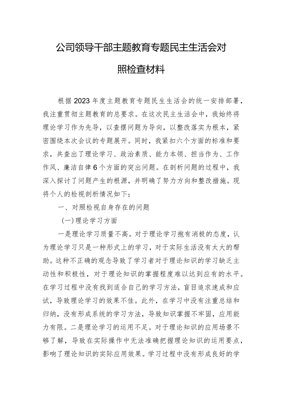 公司领导干部主题教育专题民主生活会对照检查材料.docx_第1页