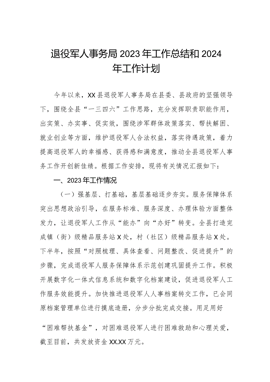 (三篇)退役军人事务局2023年工作总结和2024年工作计划.docx_第1页