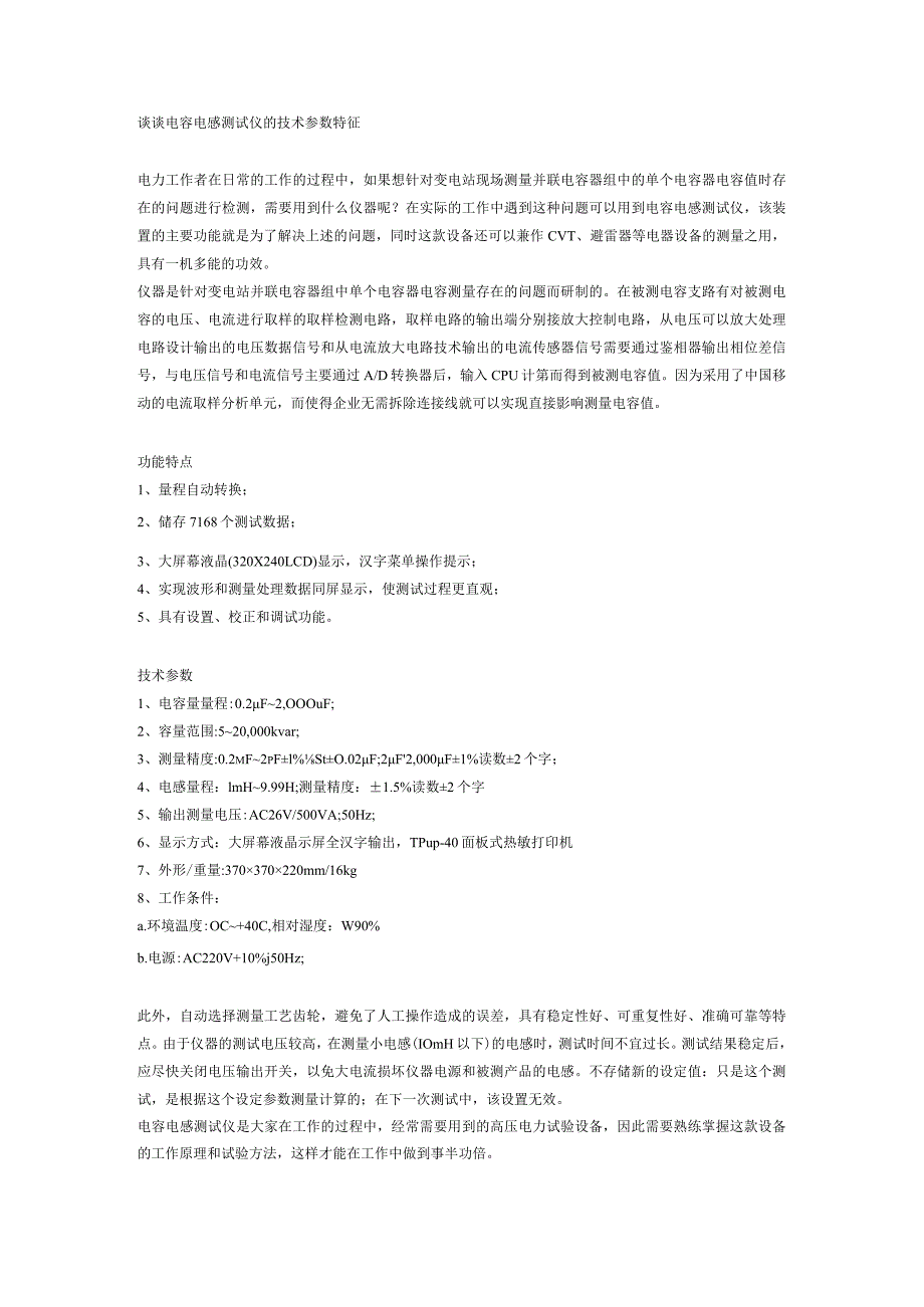 谈谈电容电感测试仪的技术参数特征.docx_第1页