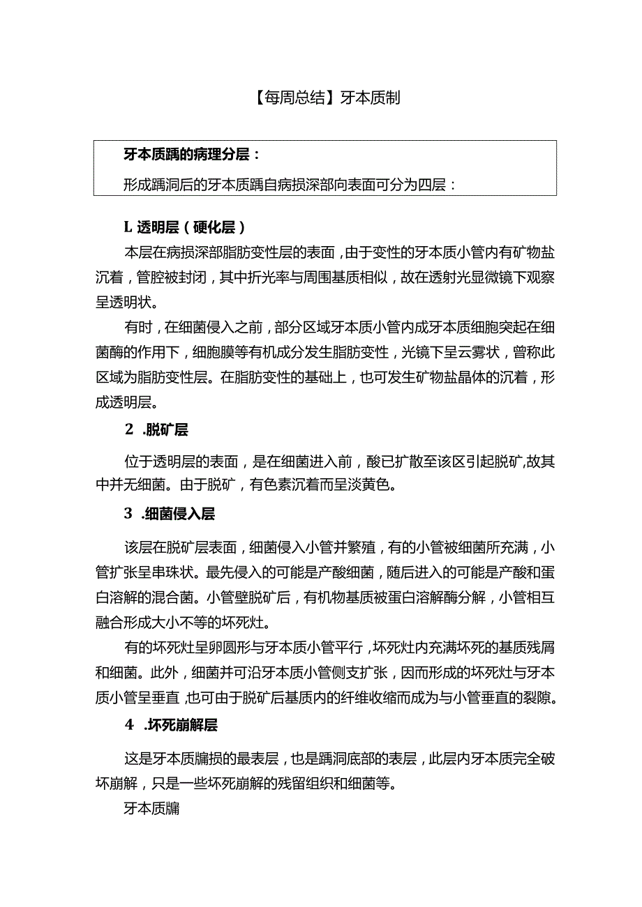 【每周总结】牙本质龋.docx_第1页