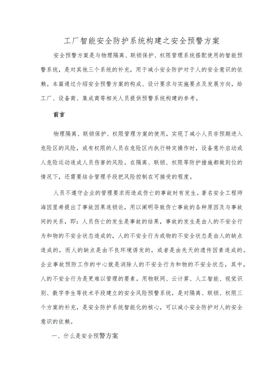 工厂智能安全防护系统构建之安全预警方案.docx_第1页