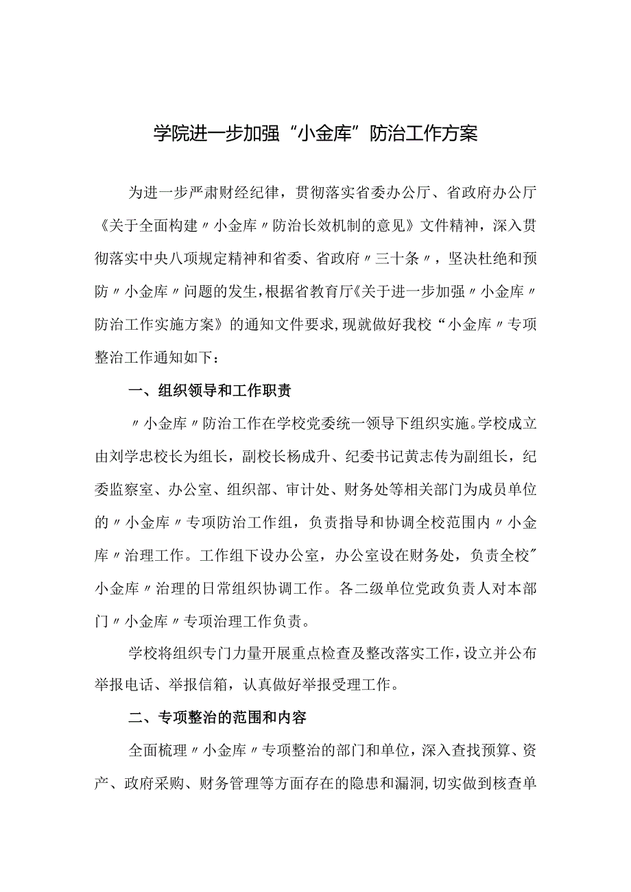 学院进一步加强“小金库”防治工作方案.docx_第1页