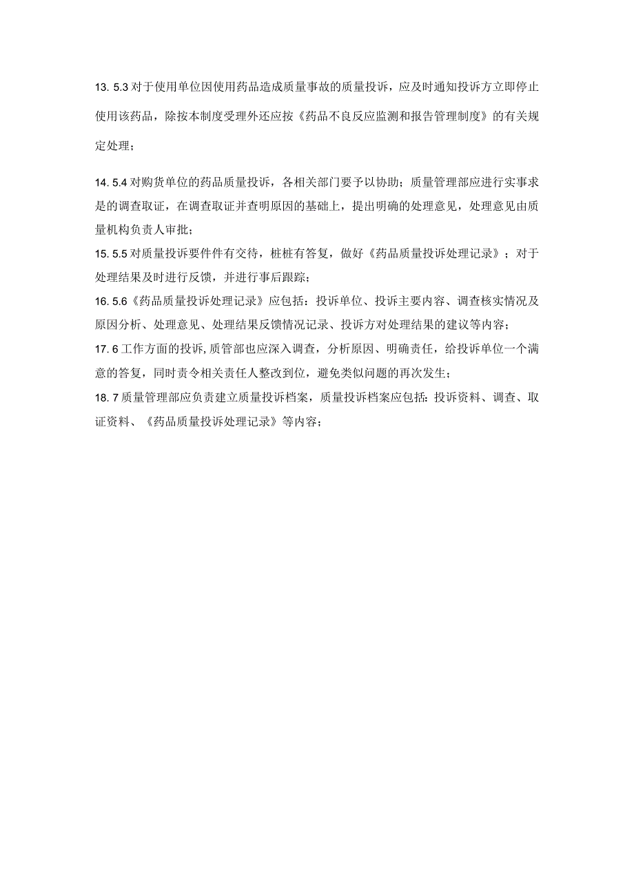 医药公司质量投诉管理制度.docx_第2页