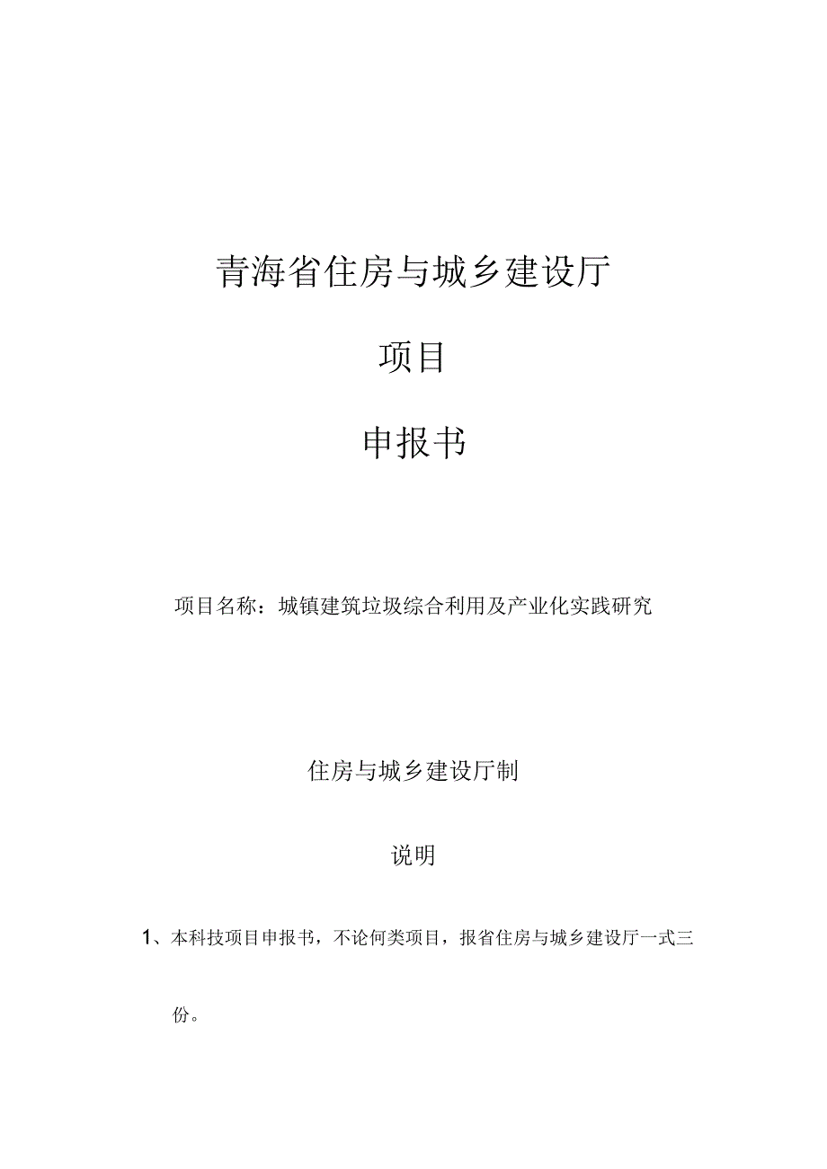 城镇建筑垃圾综合利用及产业化实践研究.docx_第1页