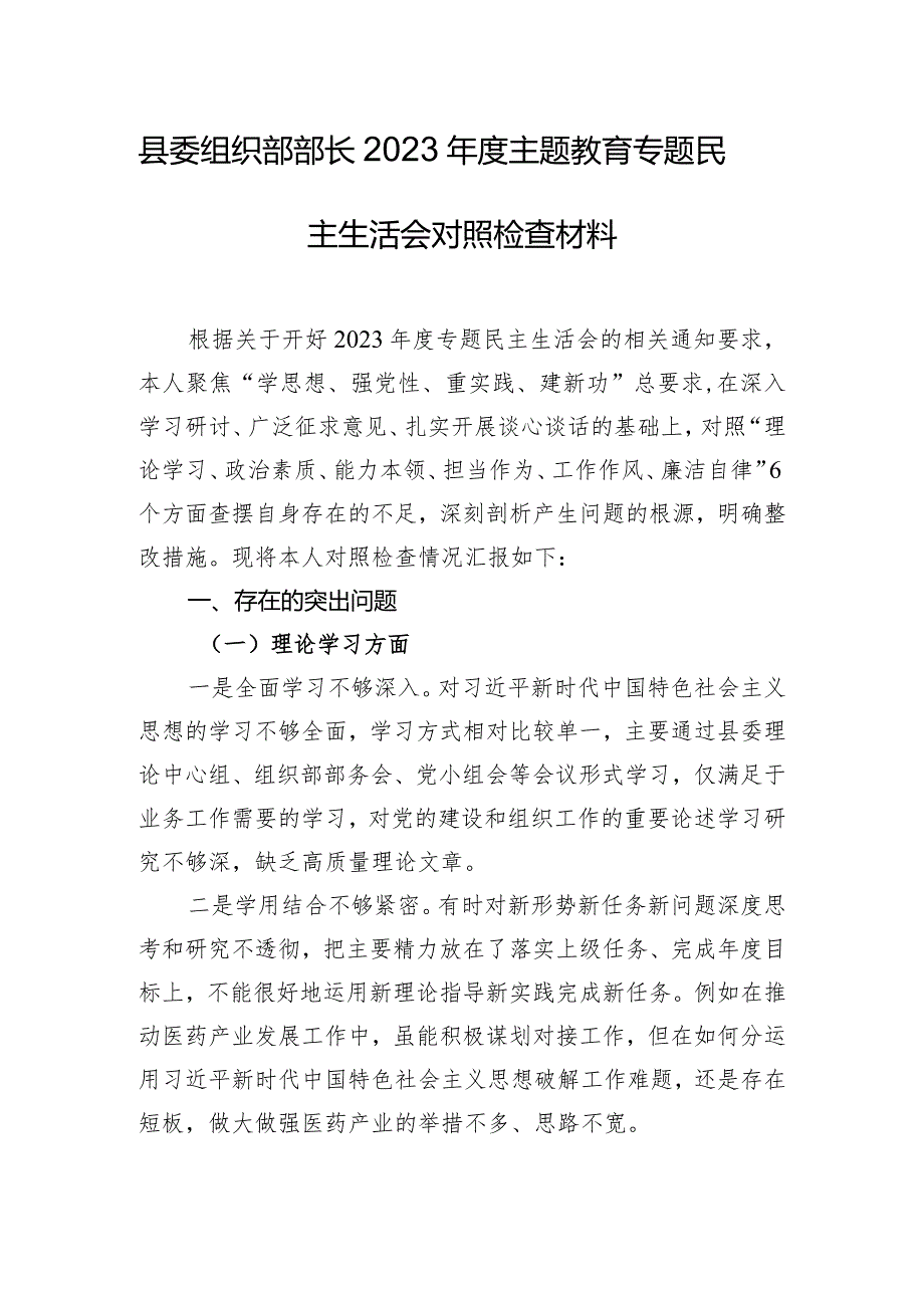 县委组织部部长2023年度主题教育专题民主生活会对照检查材料.docx_第1页