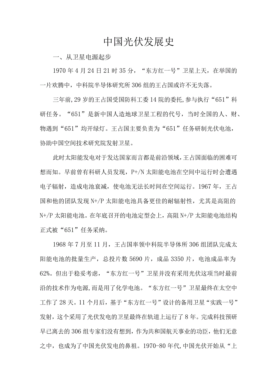 中国光伏发展史.docx_第1页