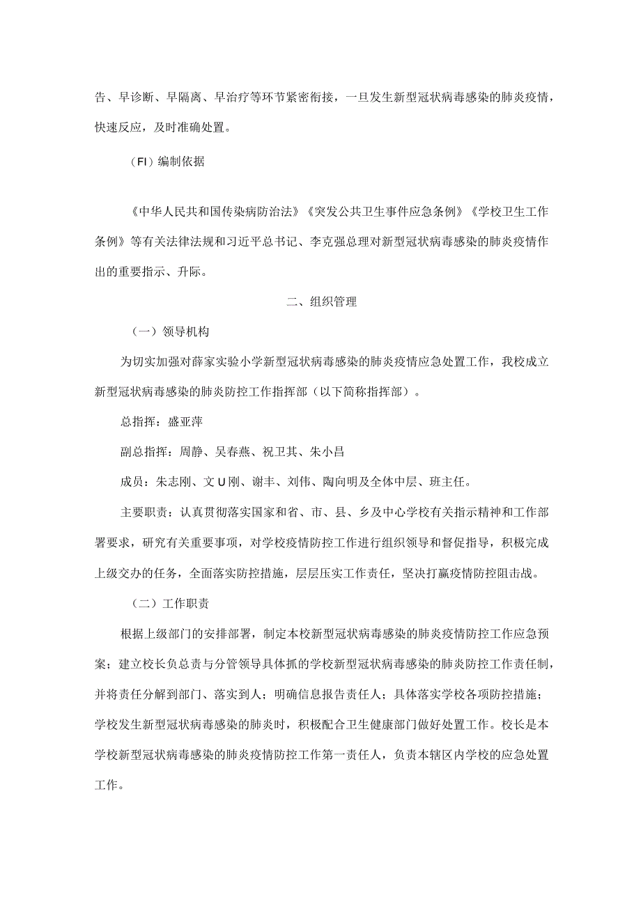 薛家实验小学暑期疫情防控和应急工作预案.docx_第2页