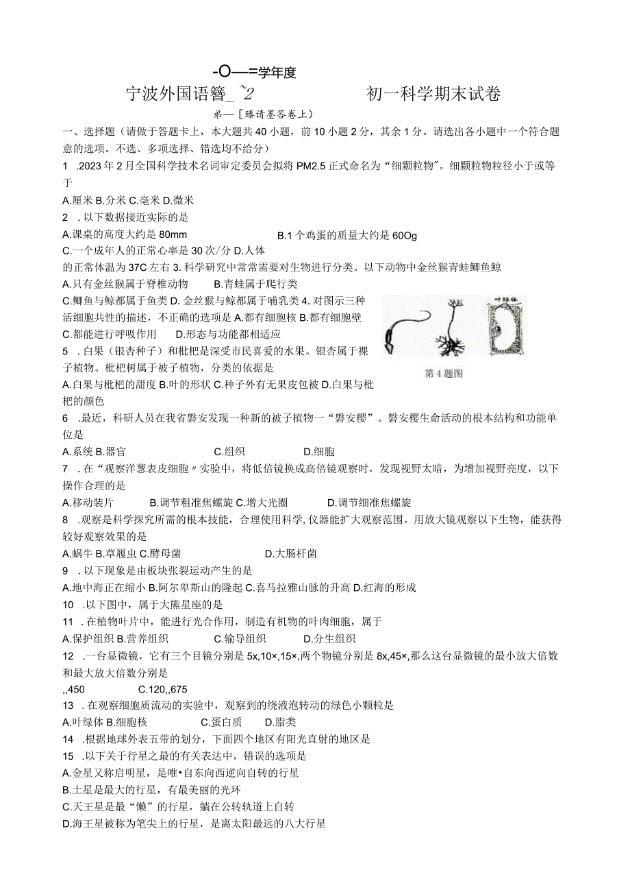 宁波市外国语学校初一上册科学试卷.docx_第1页